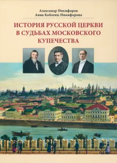 Никифоров, Кобленц-Никифорова: История русской церкви в судьбах московского купечества