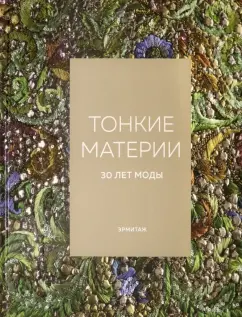 Авсанджанашвили, Тарасова, Михайловская: Тонкие материи. 30 лет моды