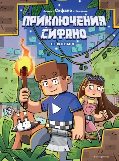 Сифано, Дерьен: Приключения Сифано. Лес панд. Выпуск 1