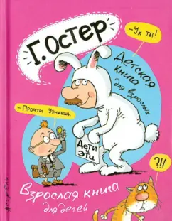 Григорий Остер: Дети и Эти. Детская книга для взрослых. Взрослая книга для детей