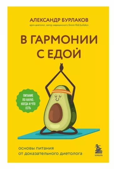 Александр Бурлаков: В гармонии с едой. Основы питания от доказательного диетолога