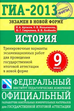 Артасов, Мельникова, Гаврилина: ГИА-2013. История. 9 класс. Экзамен в новой форме:  Тренировочные варианты экзаменационных работ