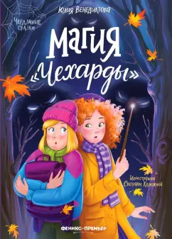 Юлия Венедиктова: Магия "Чехарды"