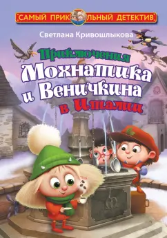 Светлана Кривошлыкова: Приключения Мохнатика и Веничкина в Италии