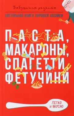 Г. Треер: Паста, макароны спагетти, фетучини