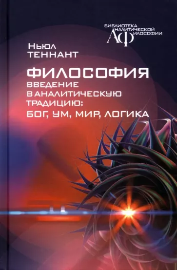 Ньюл Теннант: Философия. Введение в аналитическую традицию. Бог, ум, мир, логика