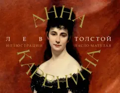 Лев Толстой: Анна Каренина