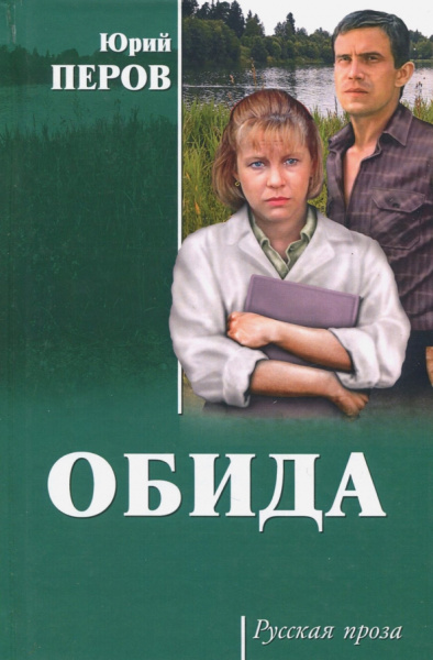 Юрий Перов: Обида
