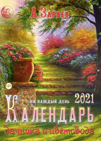 Александр Зараев: Календарь дачника и цветовода на каждый день 2021 года