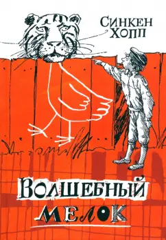 Синкен Хопп: Волшебный мелок