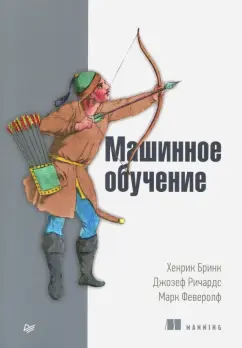 Бринк, Ричардс, Феверолф: Машинное обучение