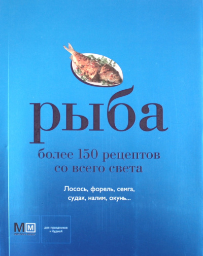 Рыба. Более 150 рецептов со всего света