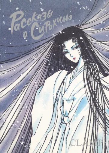 CLAMP: Рассказы о Сирахимэ
