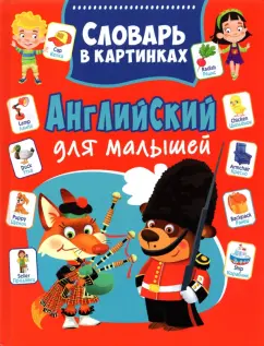 Александр Курчаков: Английский для малышей. Словарь в картинках