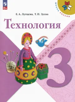 Лутцева, Зуева: Технология. 3 класс. Учебник. ФГОС