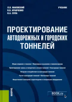 Маковский, Кравченко, Сула: Проектирование автодорожных и городских тоннелей. Учебник