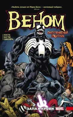 Майк Коста: Веном. Запах крови