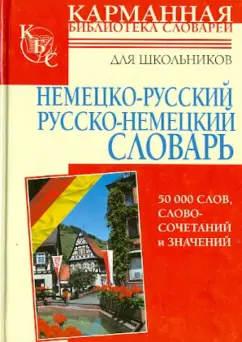 Немецко-русский. Русско-немецкий словарь для школьников