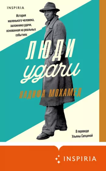 Надифа Мохамед: Люди удачи