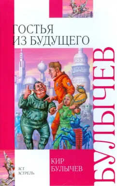 Кир Булычев: Гостья из будущего. Внеклассное чтение