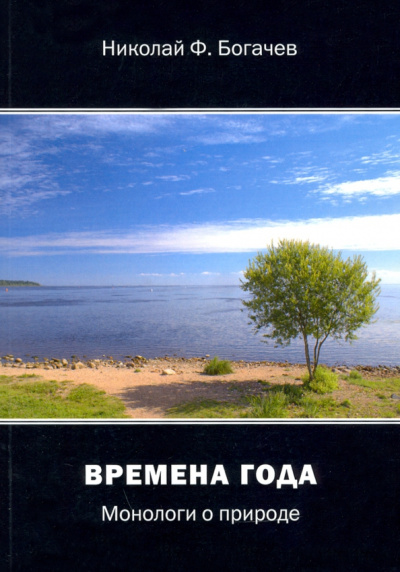 Николай Богачев: Времена года. Монологи о природе