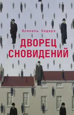 Исмаиль Кадарэ: Дворец сновидений