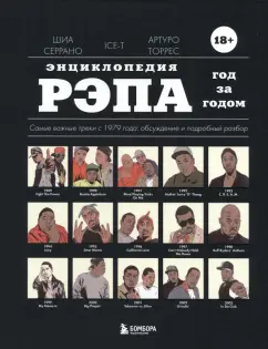 Серрано, Ice-T, Торрес: Энциклопедия рэпа. Год за годом. Самые важные треки с 1979 года. Обсуждение и подробный разбор