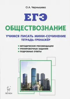 Ольга Чернышева: Обществознание. ЕГЭ. Тетрадь-тренажер:  учимся писать сочинение. Учебно-методическое пособие. ФГОС