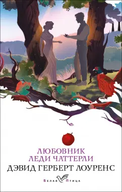 Дэвид Лоуренс: Любовник леди Чаттерли