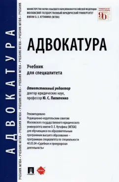 Володина, Макаров, Калачева: Адвокатура. Учебник для специалитета