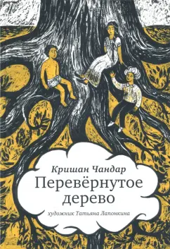 Кришан Чандар: Перевернутое дерево