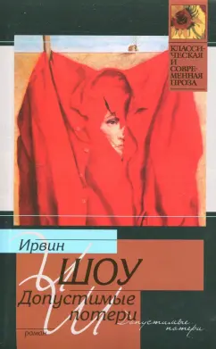 Ирвин Шоу: Допустимые потери