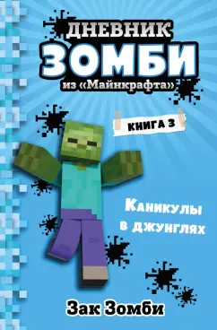 Зак Зомби: Дневник Зомби из «Майнкрафта». Книга 3. Каникулы в джунглях