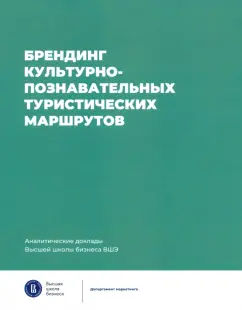 Рожков, Ойнер, Щегольков: Брендинг культурно-познавательных туристических маршрутов