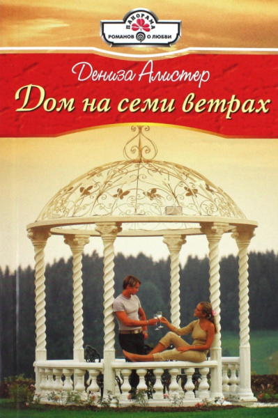 Дениза Алистер: Дом на семи ветрах