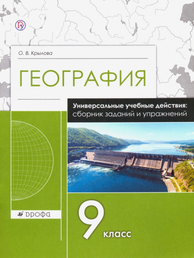 Ольга Крылова: География. 9 класс. Рабочая тетрадь. Универсальные учебные действия. Сборник заданий и упражнений