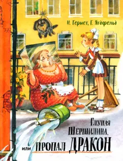 Гернет, Ягдфельд: Глупая Шершилина, или Пропал дракон