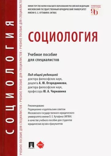 Огородников, Ксенофонтов, Чернавин: Социология. Учебное пособие для специалистов