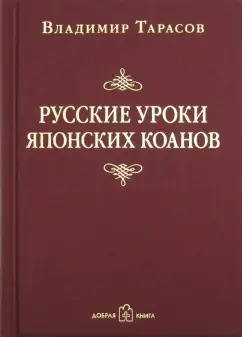 Владимир Тарасов: Русские уроки японских коанов. Социальные технологии в притчах и парадоксах