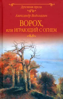 Александр Водолагин: Ворох, или Играющий с огнем