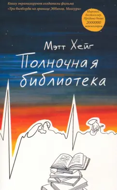 Мэтт Хейг: Полночная библиотека