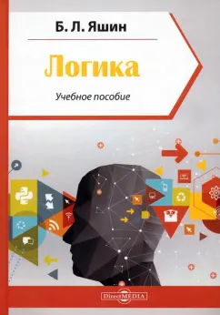 Борис Яшин: Логика. Учебное пособие