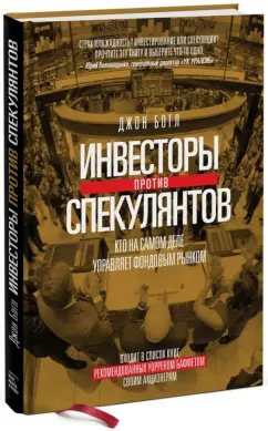 Джон Богл: Инвесторы против спекулянтов. Кто на самом деле управляет современным фондовым рынком