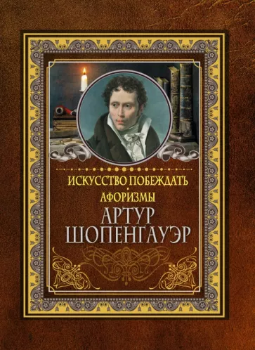 Артур Шопенгауэр: Искусство побеждать. Афоризмы