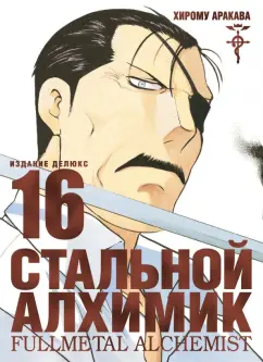 Хирому Аракава: Стальной Алхимик. Книга 16