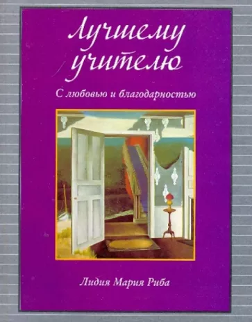 Лидия Риба: Лучшему учителю