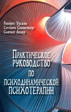 Урсано, Сонненберг, Лазар: Практическое руководство по психодинамической психотерапии