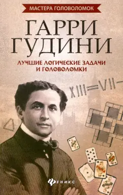 Антон Малютин: Гарри Гудини. Лучшие логические задачи и головоломки