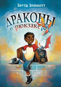 Зетта Эллиотт: Драконы в рюкзаке