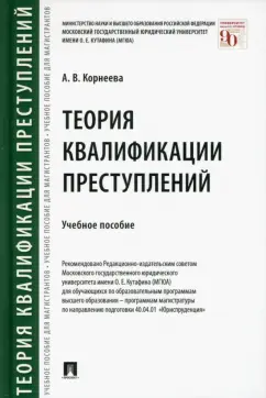 Анна Корнеева: Теория квалификации преступлений. Учебное пособие